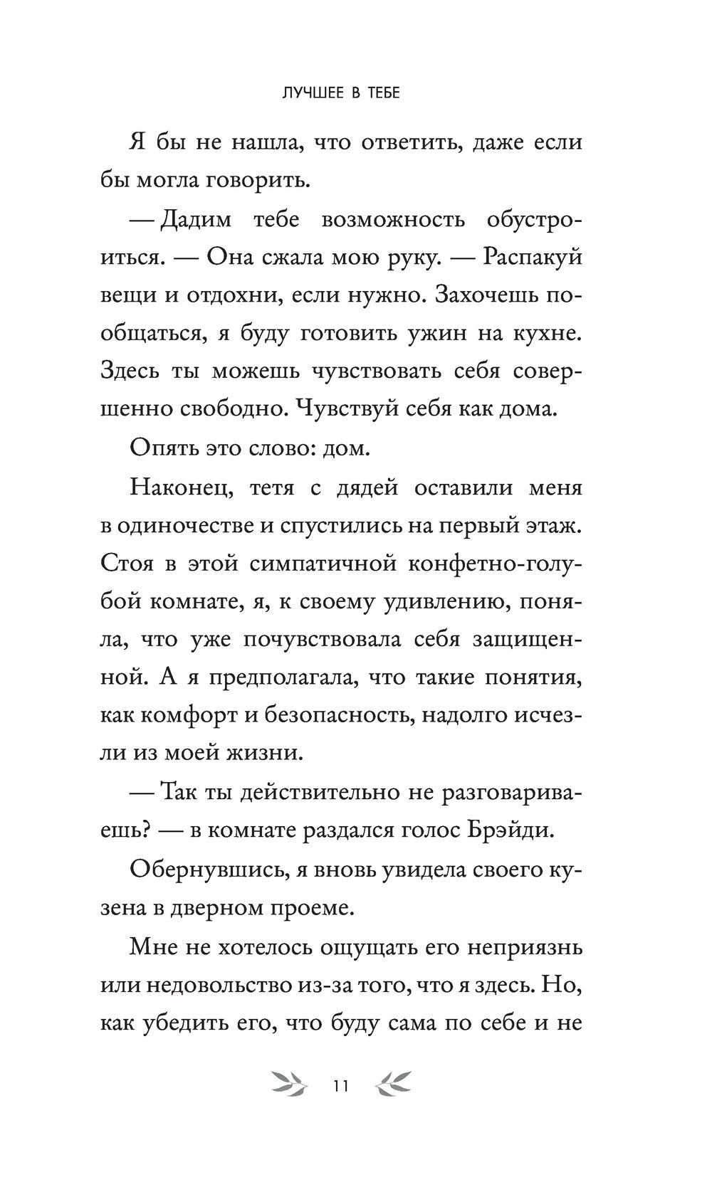 Лучшее в тебе Эбби Глайнс - купить книгу Лучшее в тебе в Минске —  Издательство Freedom на OZ.by