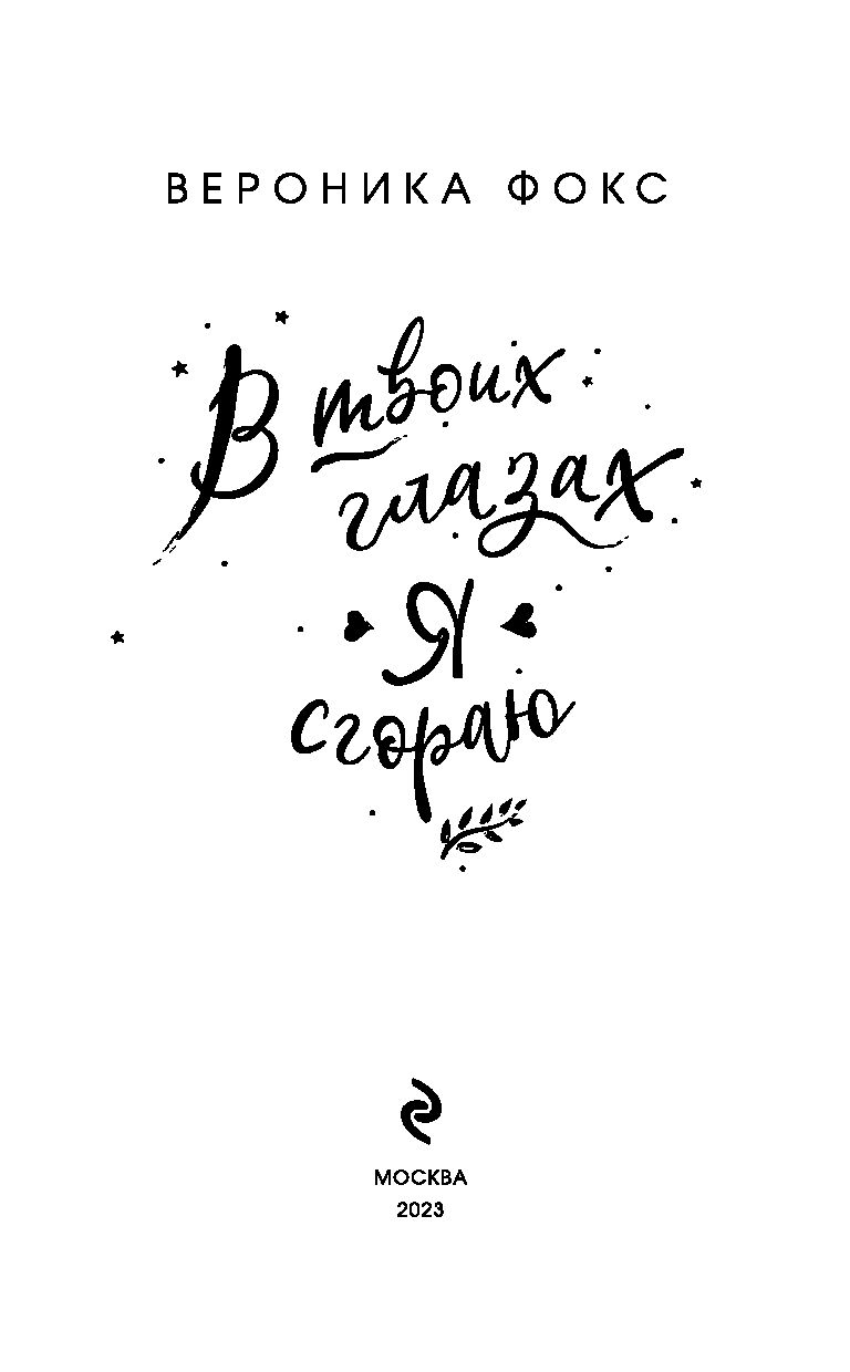 В твоих глазах я сгораю Вероника Фокс - купить книгу В твоих глазах я  сгораю в Минске — Издательство Эксмо на OZ.by