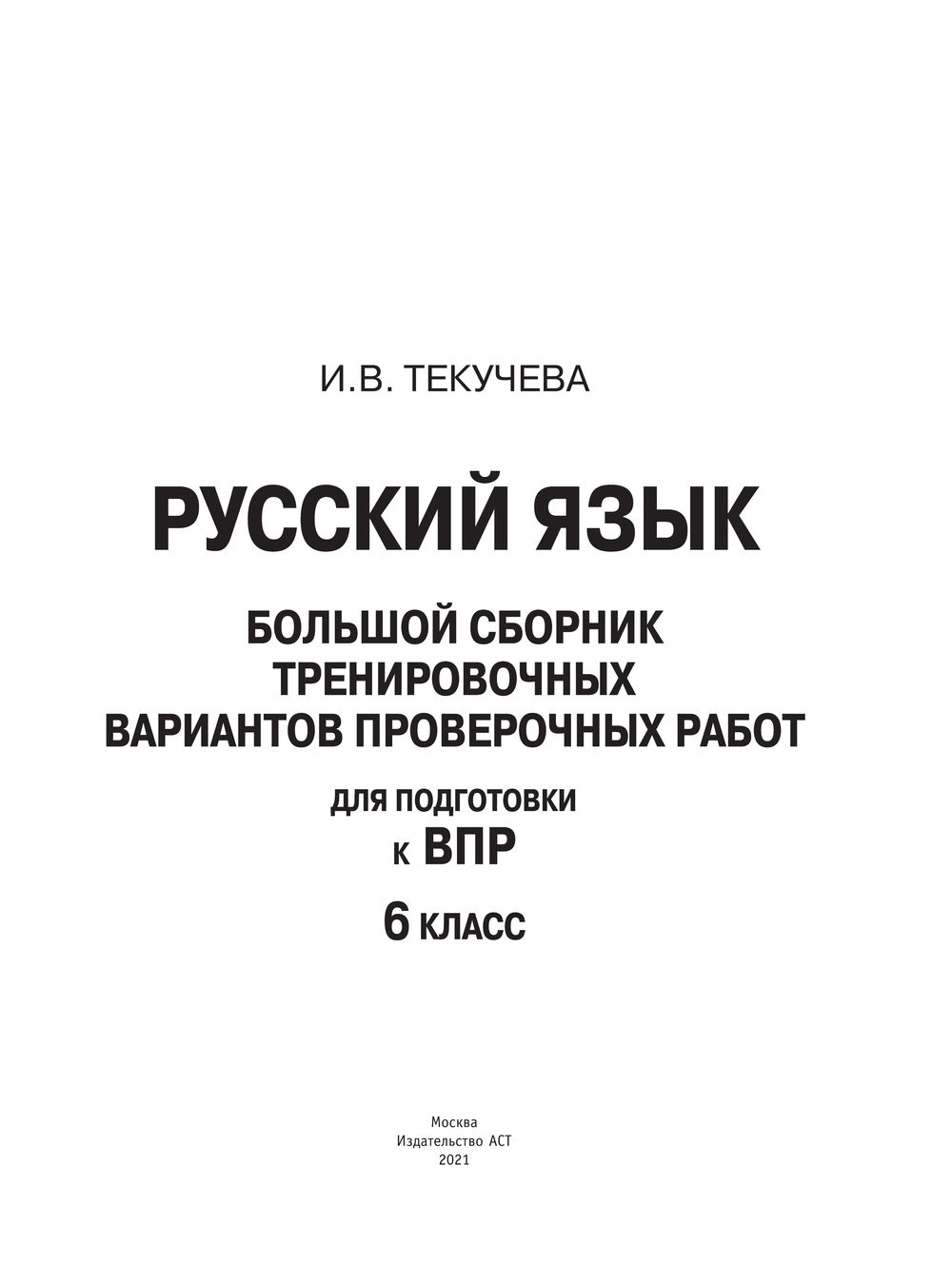 Русский язык большой сборник 6 класс. Впр по обществознанию. Русский язык большой сборник 6 класс. Большой сборник. Русский язык большой сборник 6 класс.