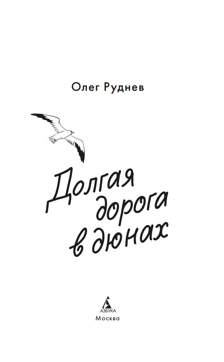 Долгая дорога в дюнах Олег Руднев - купить книгу Долгая дорога в дюнах в  Минске — Издательство Азбука на OZ.by