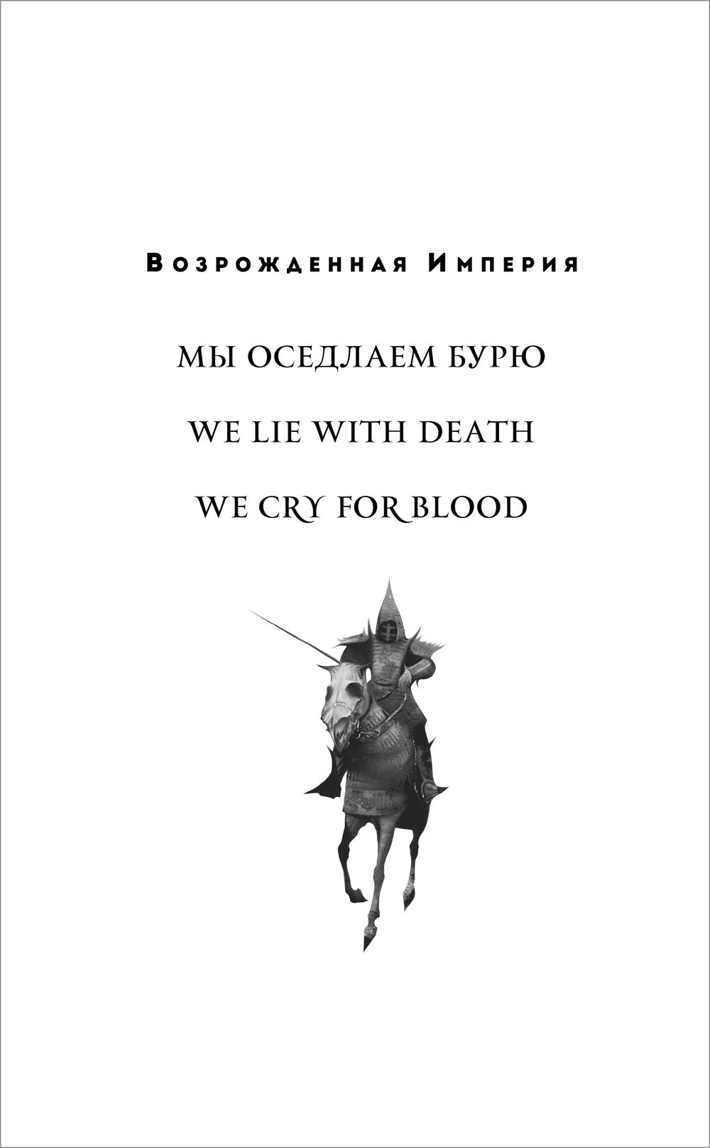 Возрожденная империя. Оседлавший бурю книга. Мэдсон д. Мы оседлаем бурю. Оседлавший бурю книга.