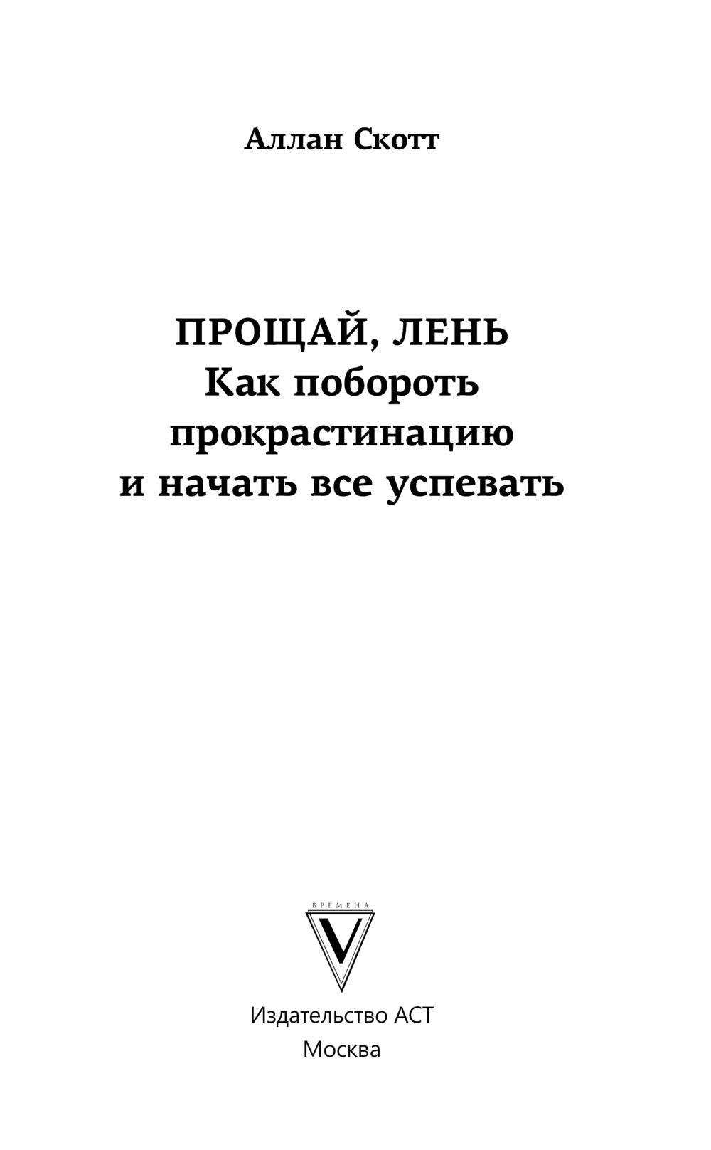 Прощай, лень! Как побороть прокрастинацию и начать всё успевать Аллан Скотт  - купить книгу Прощай, лень! Как побороть прокрастинацию и начать всё  успевать в Минске — Издательство АСТ на OZ.by