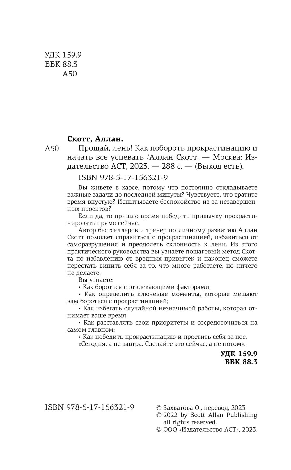 Прощай, лень! Как побороть прокрастинацию и начать всё успевать Аллан Скотт  - купить книгу Прощай, лень! Как побороть прокрастинацию и начать всё  успевать в Минске — Издательство АСТ на OZ.by