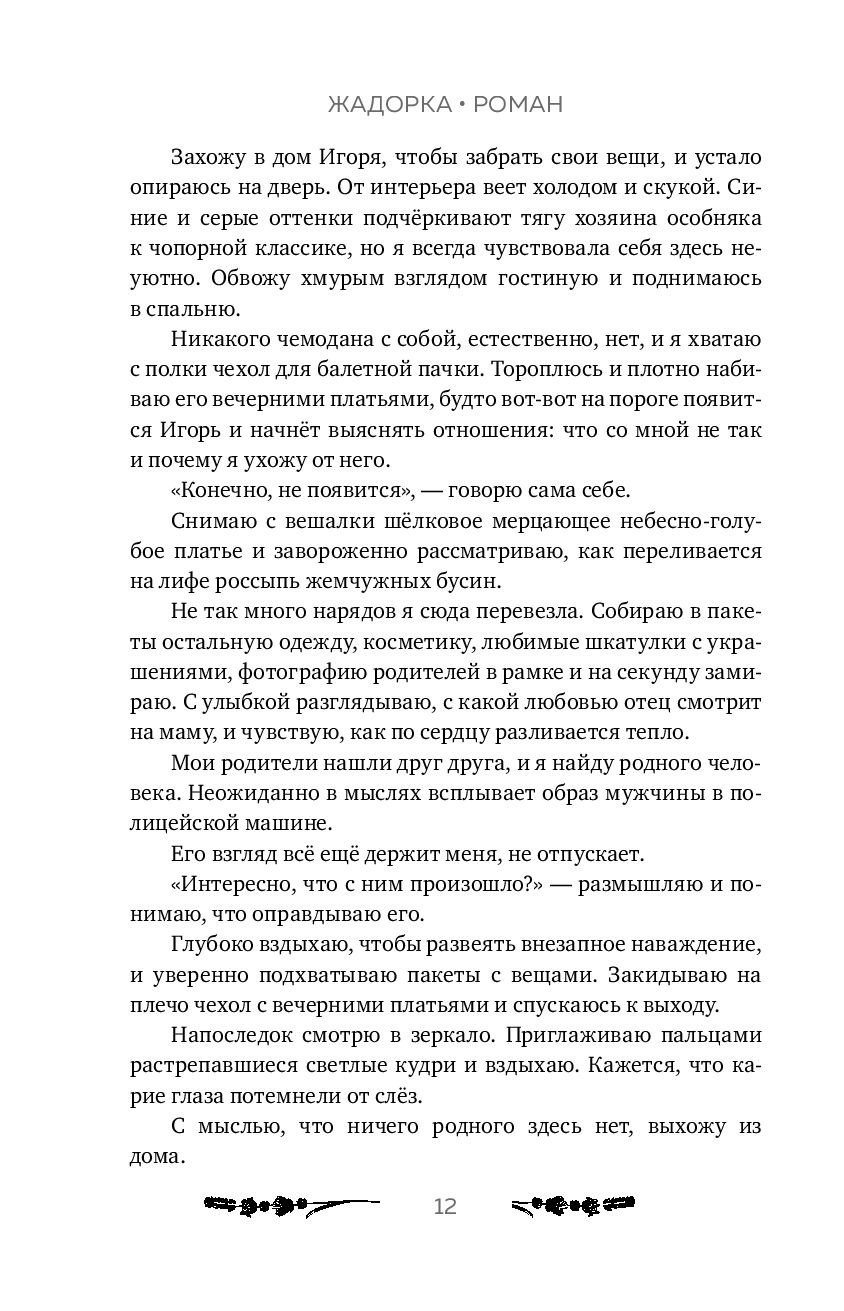 Жадорка. Роман о любви Алёна Голубева - купить книгу Жадорка. Роман о любви  в Минске — Издательство Эксмо на OZ.by