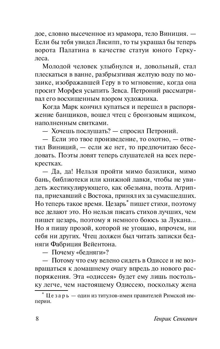 Камо грядеши Генрик Сенкевич - купить книгу Камо грядеши в Минске —  Издательство АСТ на OZ.by