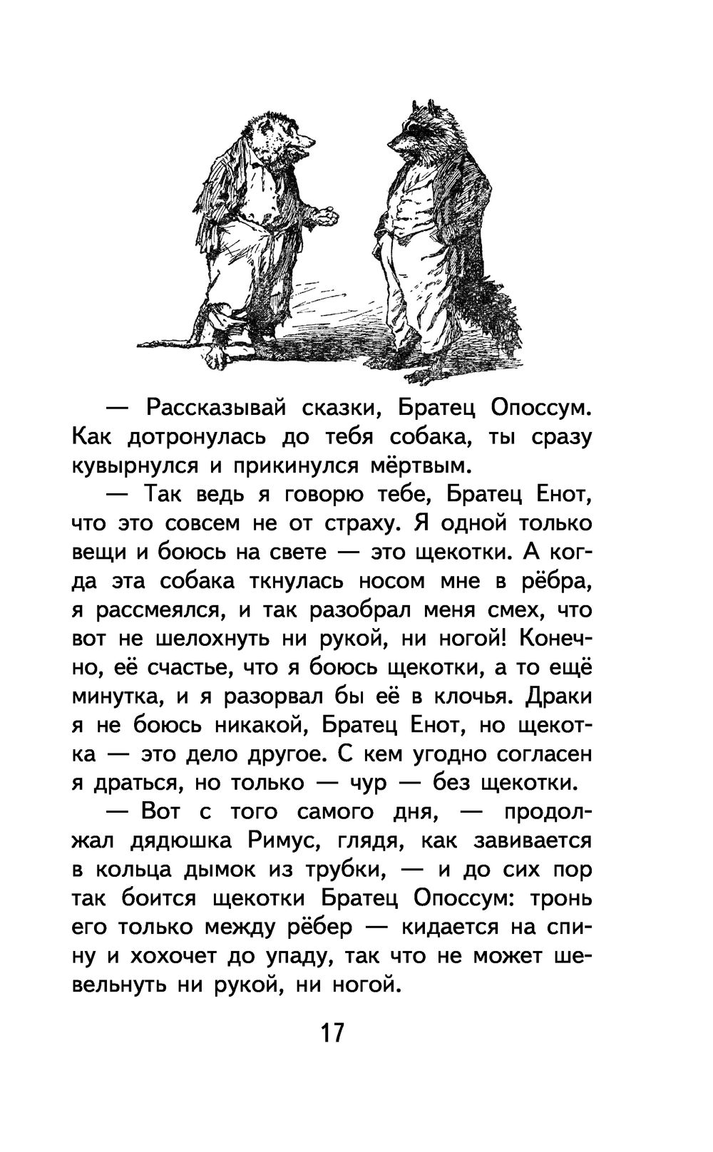 Сказки дядюшки Римуса Джоэль Харрис - купить книгу Сказки дядюшки Римуса в  Минске — Издательство Эксмо на OZ.by