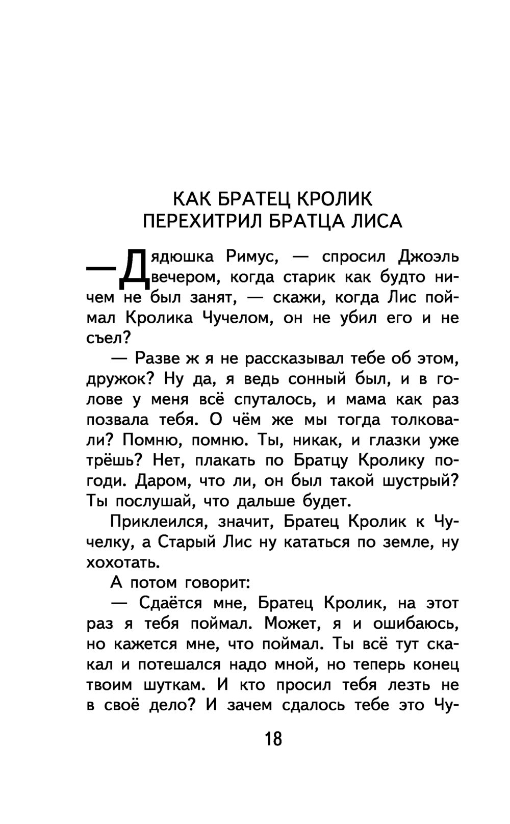 Сказки дядюшки Римуса Джоэль Харрис - купить книгу Сказки дядюшки Римуса в  Минске — Издательство Эксмо на OZ.by