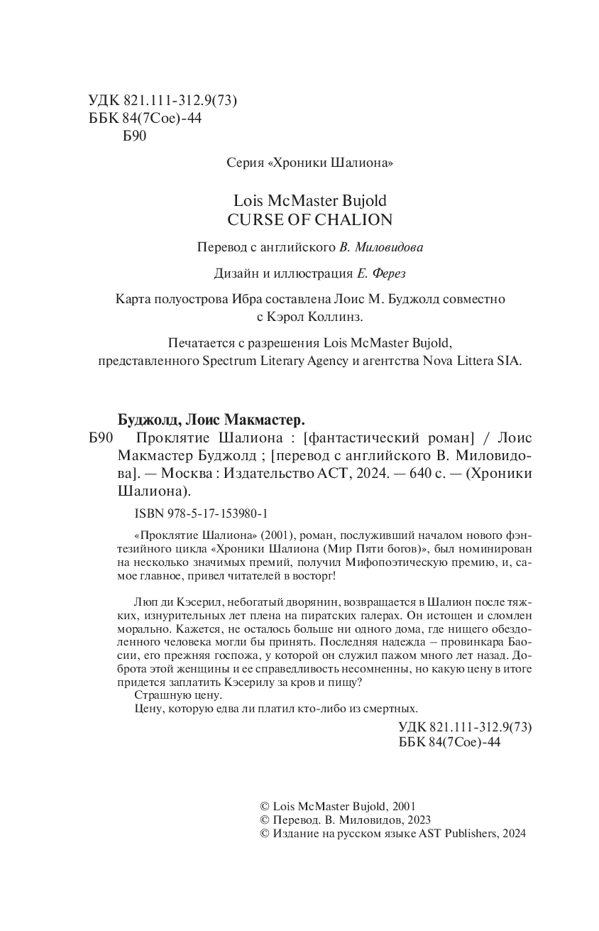 Проклятие Шалиона Лоис Макмастер Буджолд : купить книгу Проклятие Шалиона  АСТ — OZ.by
