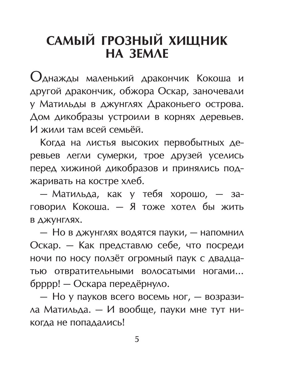 Дракончик Кокоша и динозавры Инго Зигнер - купить книгу Дракончик Кокоша и  динозавры в Минске — Издательство АСТ на OZ.by