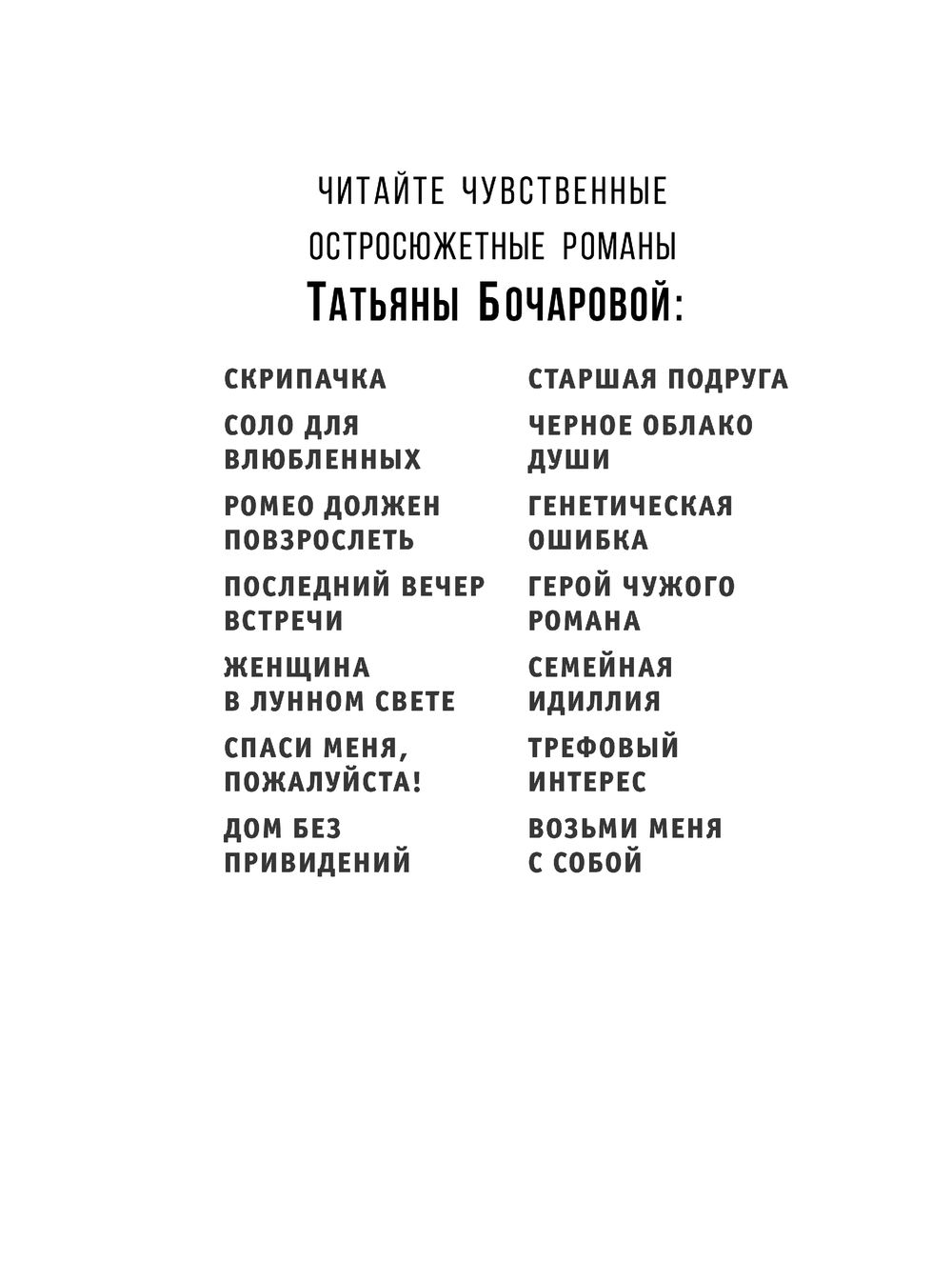 Возьми меня с собой Татьяна Бочарова - купить книгу Возьми меня с собой в  Минске — Издательство Эксмо на OZ.by