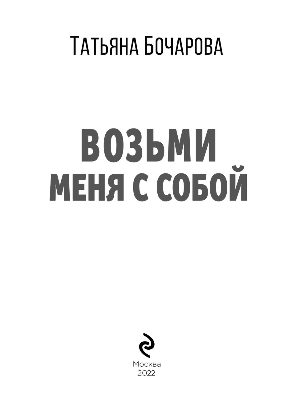 Возьми меня с собой Татьяна Бочарова - купить книгу Возьми меня с собой в  Минске — Издательство Эксмо на OZ.by