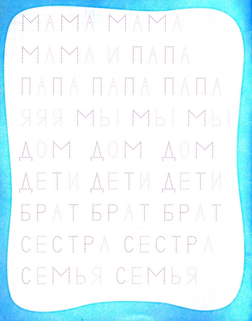 Мои любимые прописи. Простые слова Евгения Ищук - купить книгу Мои любимые  прописи. Простые слова в Минске — Издательство Учитель на OZ.by