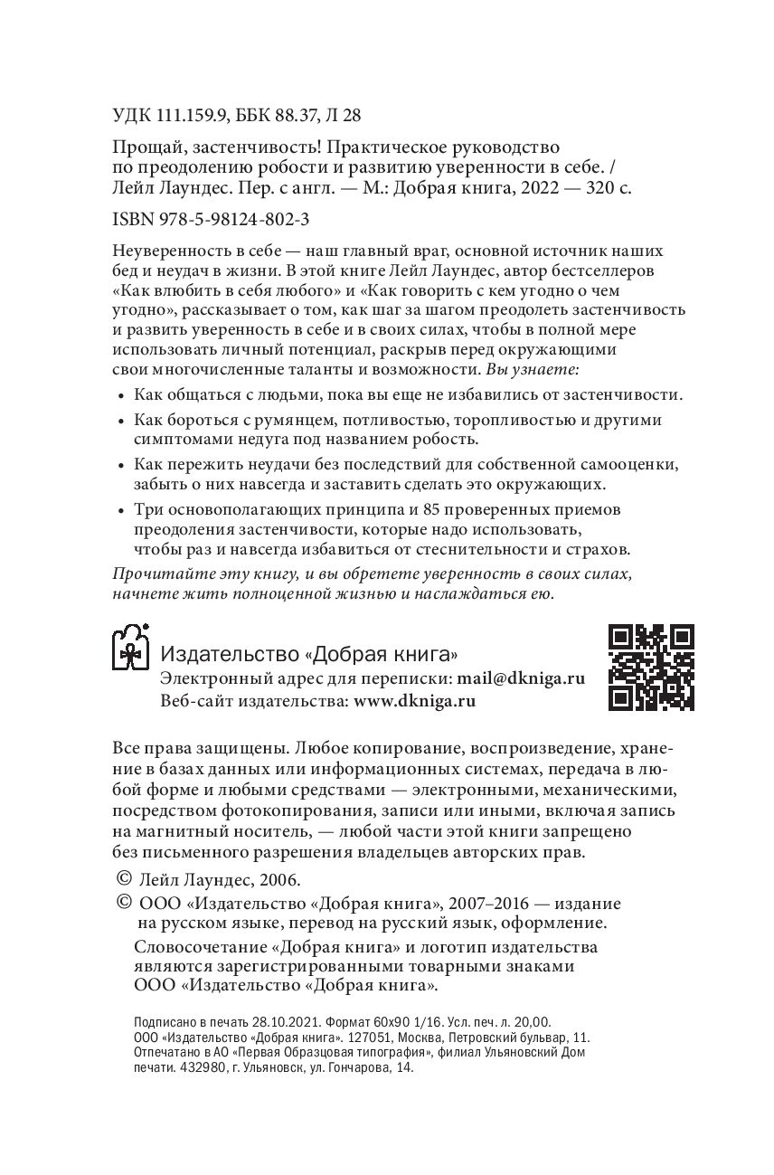 Прощай, застенчивость! Практическое руководство по преодолению робости и  развитию уверенности в себе Лейл Лаундес - купить книгу Прощай,  застенчивость! Практическое руководство по преодолению робости и развитию  уверенности в себе в Минске —