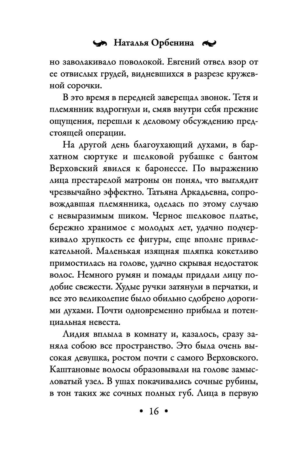 Три княгини Наталия Орбенина - купить книгу Три княгини в Минске —  Издательство Эксмо на OZ.by