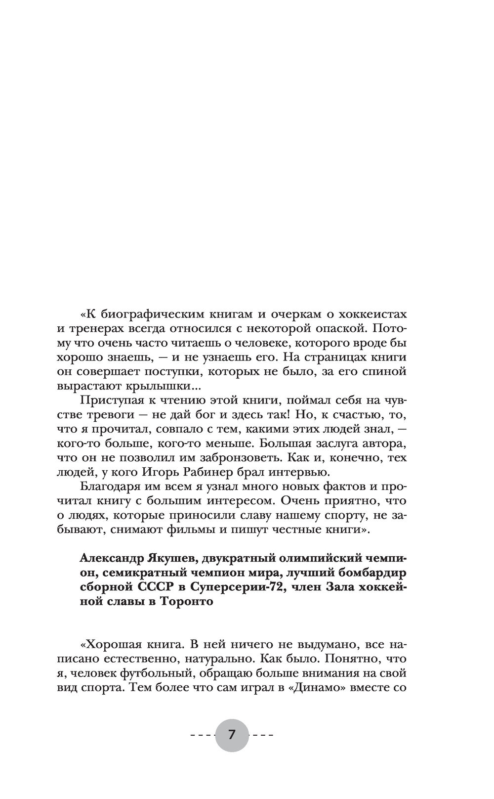 Герои не нашего времени. Харламов, Тарасов, Яшин, Бесков в рассказах  родных, друзей и учеников Игорь Рабинер - купить книгу Герои не нашего  времени. Харламов, Тарасов, Яшин, Бесков в рассказах родных, друзей и