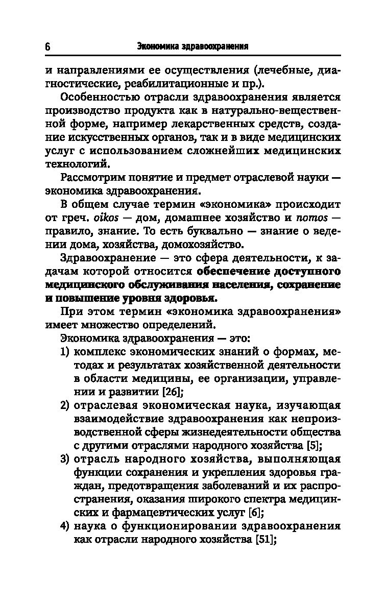 Экономика здравоохранения Мария Василенко, Светлана Колесникова - купить  книгу Экономика здравоохранения в Минске — Издательство Феникс на OZ.by