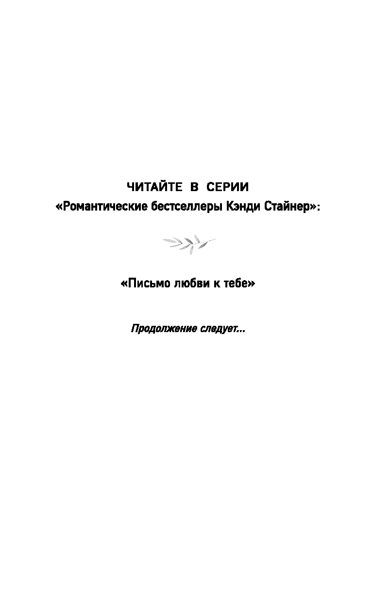 Письмо любви к тебе Кэнди Стайнер - купить книгу Письмо любви к тебе в  Минске — Издательство Freedom на OZ.by