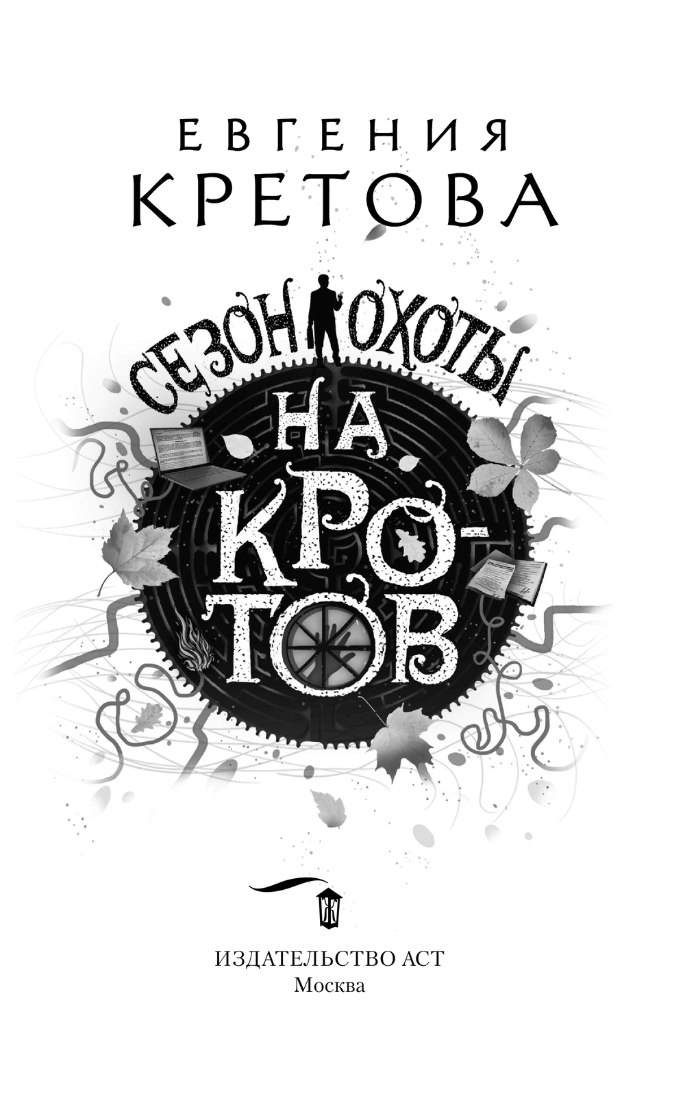 Сезон охоты на кротов Евгения Кретова - купить книгу Сезон охоты на кротов  в Минске — Издательство АСТ на OZ.by