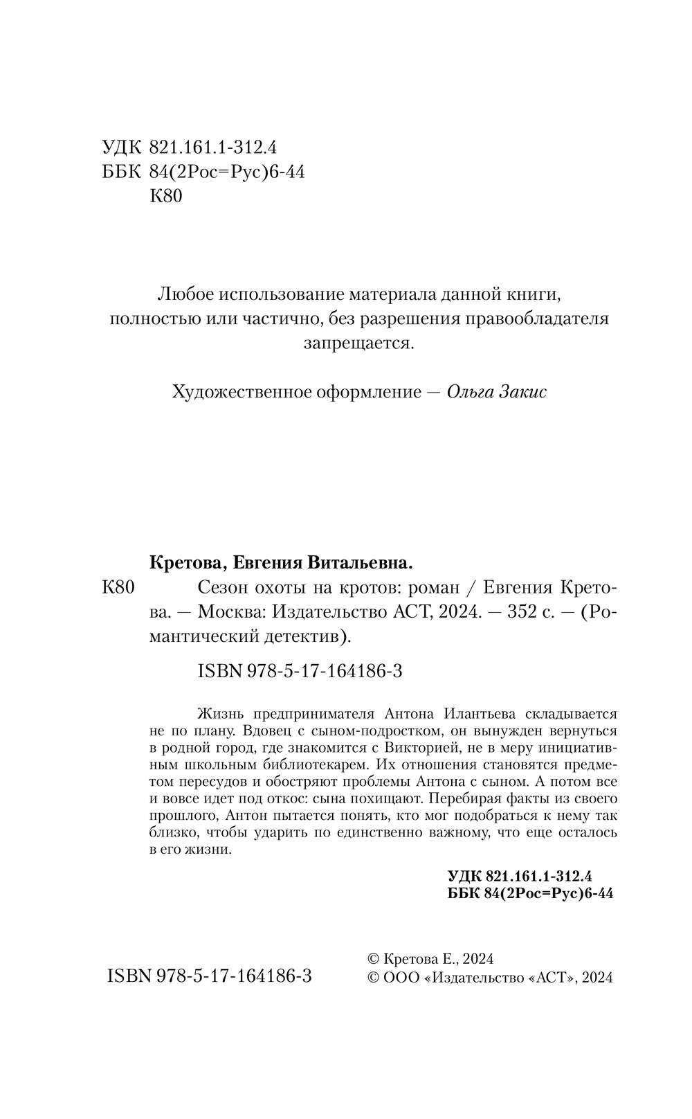 Сезон охоты на кротов Евгения Кретова - купить книгу Сезон охоты на кротов  в Минске — Издательство АСТ на OZ.by