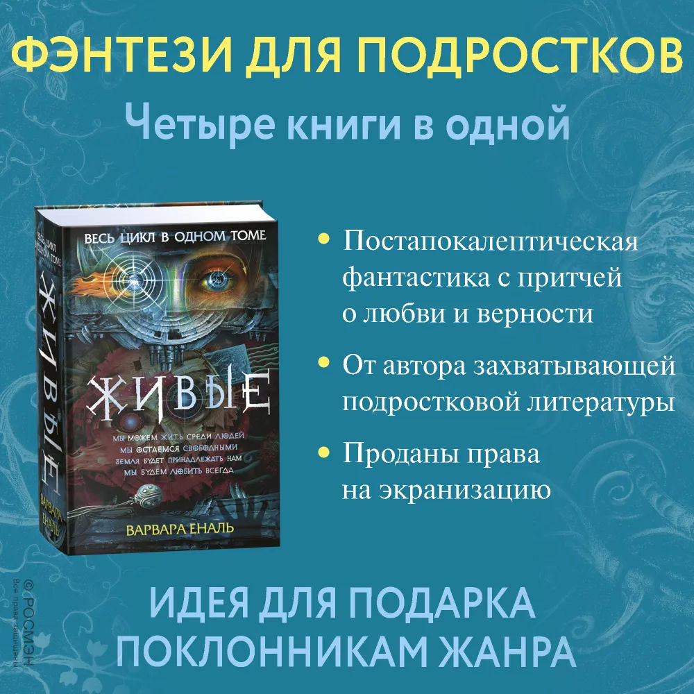 Живые. Весь цикл в одном томе Варвара Еналь - купить книгу Живые. Весь цикл  в одном томе в Минске — Издательство РОСМЭН на OZ.by