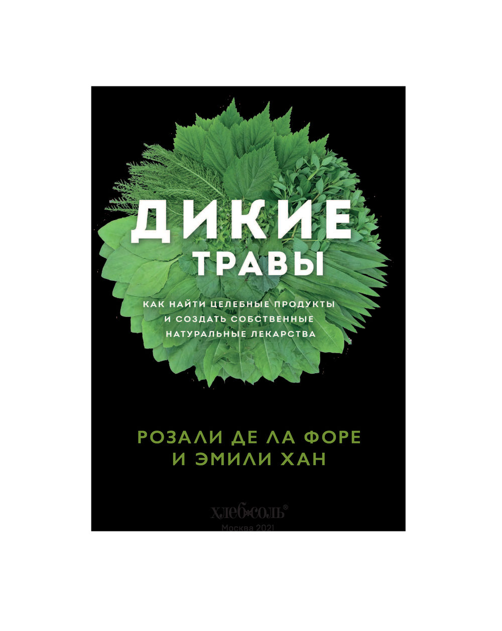 Дикие травы: как найти целебные продукты и создать собственные натуральные  лекарства Розали де ла Форе - купить книгу Дикие травы: как найти целебные  продукты и создать собственные натуральные лекарства в Минске —