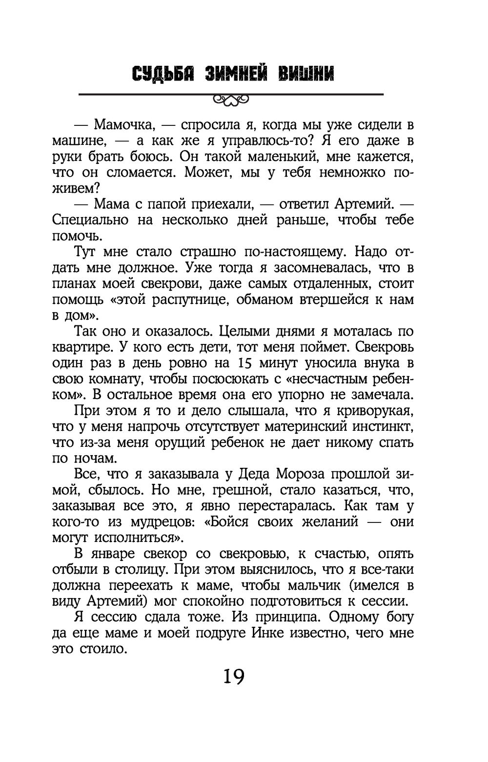 Судьба зимней вишни Людмила Мартова - купить книгу Судьба зимней вишни в  Минске — Издательство Эксмо на OZ.by