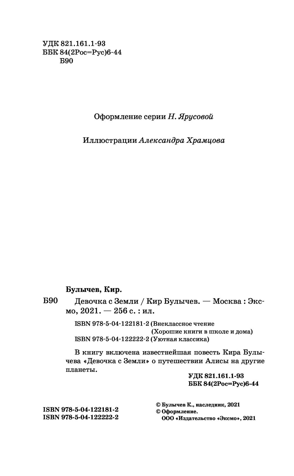 Девочка с Земли Кир Булычёв - купить книгу Девочка с Земли в Минске —  Издательство Эксмо на OZ.by