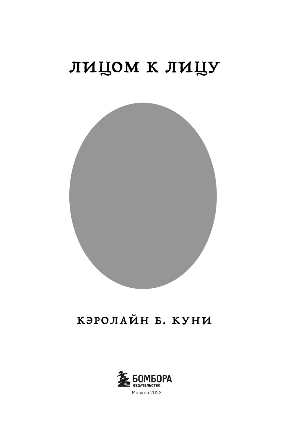 Лицом к лицу Кэролайн Б. Куни - купить книгу Лицом к лицу в Минске —  Издательство Эксмо на OZ.by