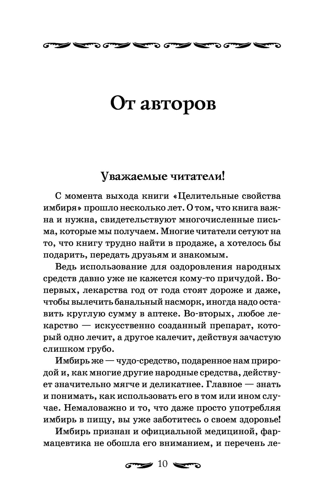 Имбирь – древний лекарь. Новые возможности и рецепты Андрей Ким, Григорий  Михайлов - купить книгу Имбирь – древний лекарь. Новые возможности и рецепты  в Минске — Издательство АСТ на OZ.by