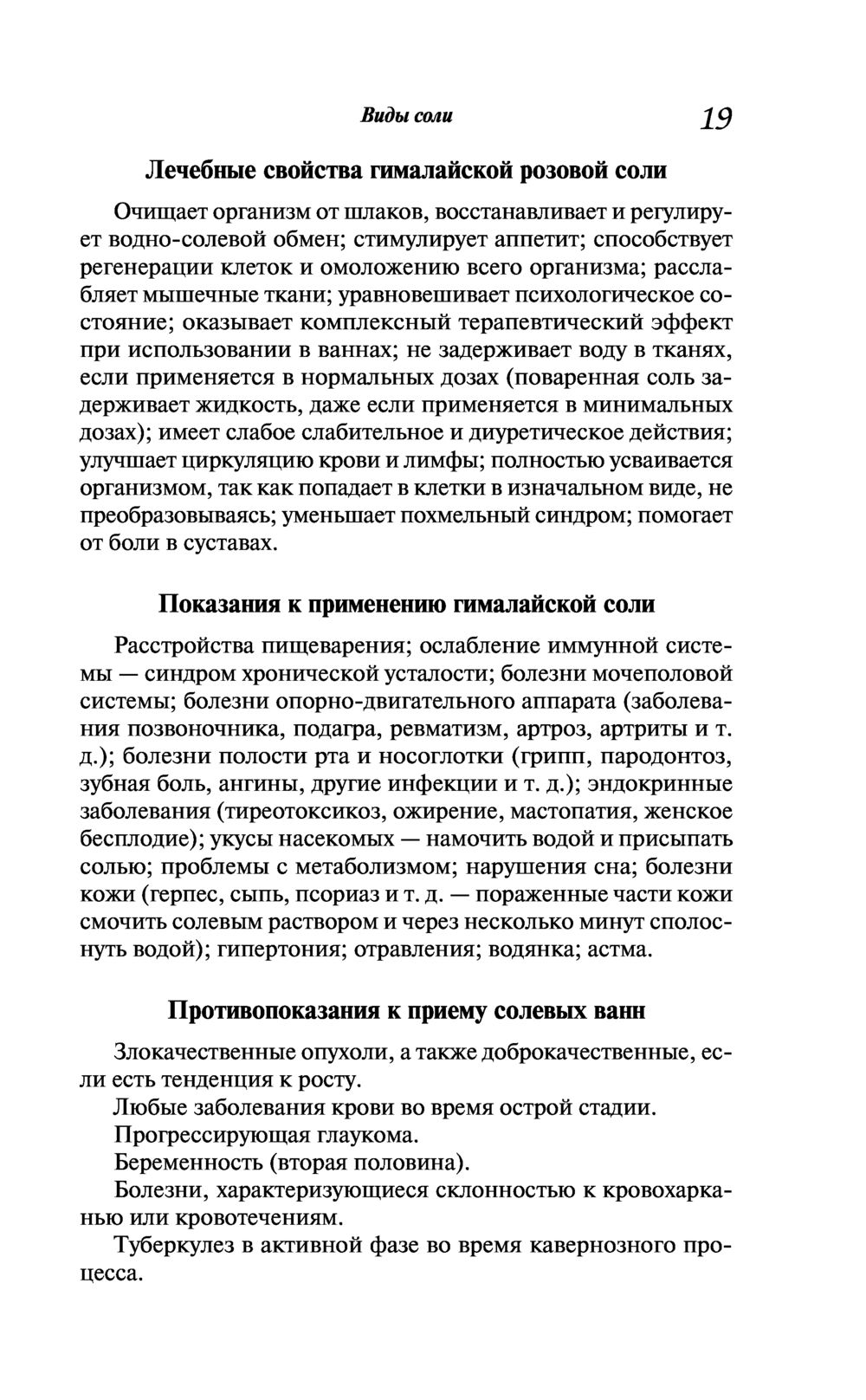 Целебная соль Николай Даников - купить книгу Целебная соль в Минске —  Издательство Эксмо на OZ.by