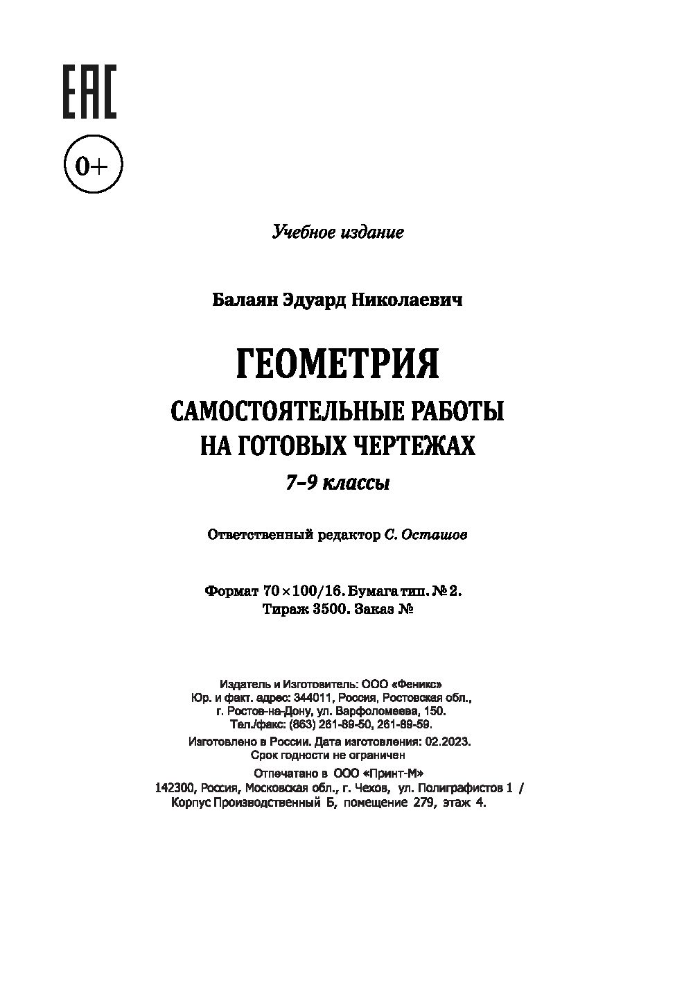 Геометрия. 7-9 классы. Самостоятельные работы на готовых чертежах Эдуард  Балаян : купить в Минске в интернет-магазине — OZ.by