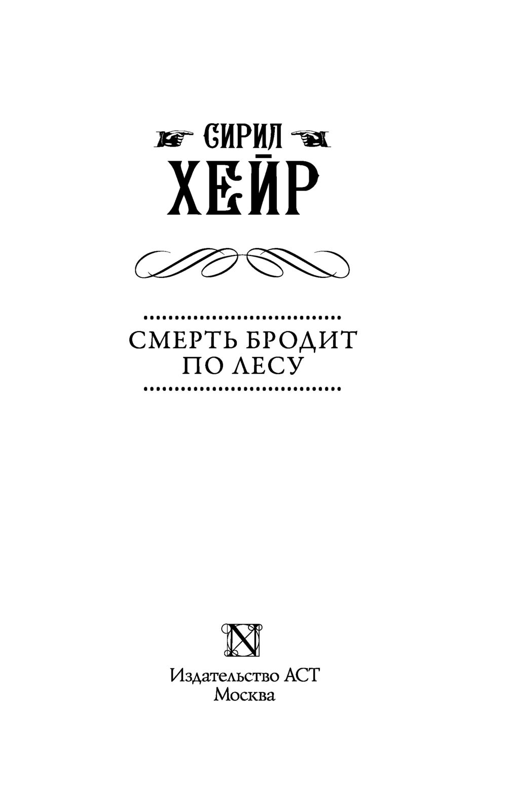 Книга Смерть бродит по лесу Сирил Хейр - купить Смерть бродит по лесу в  Минске — Книги OZ.by Беларусь