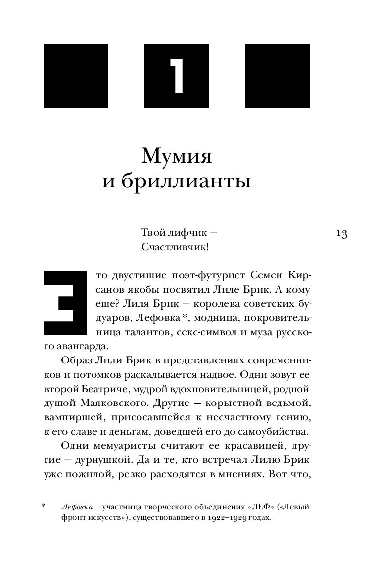 Её Лиличество Брик на фоне Люциферова века Алиса Ганиева - купить книгу Её  Лиличество Брик на фоне Люциферова века в Минске — Издательство Молодая  гвардия на OZ.by