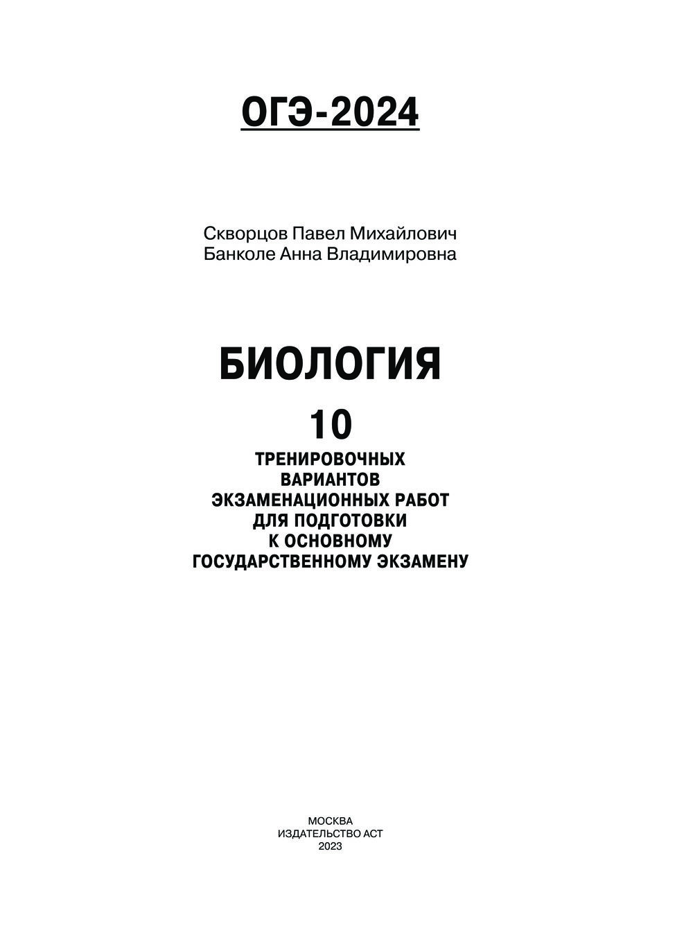 ОГЭ-2024. Биология. 10 тренировочных вариантов экзаменационных работ для  подготовки к основному государственному экзамену Анна Банколе, Павел  Скворцов : купить в Минске в интернет-магазине — OZ.by