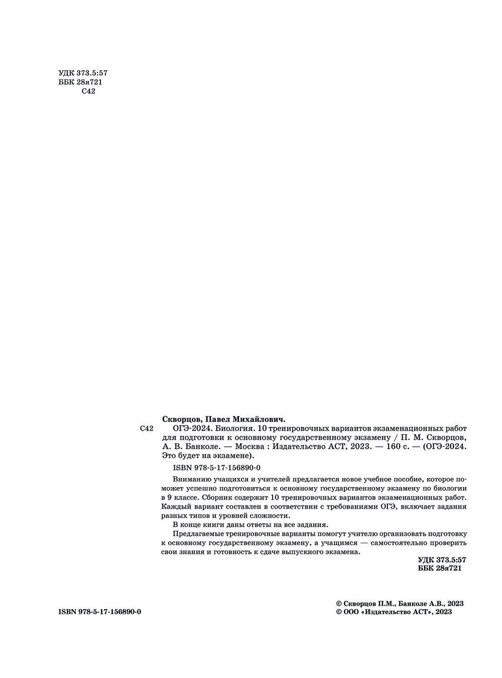 ОГЭ-2024. Биология. 10 тренировочных вариантов экзаменационных работ для  подготовки к основному государственному экзамену Анна Банколе, Павел  Скворцов : купить в Минске в интернет-магазине — OZ.by