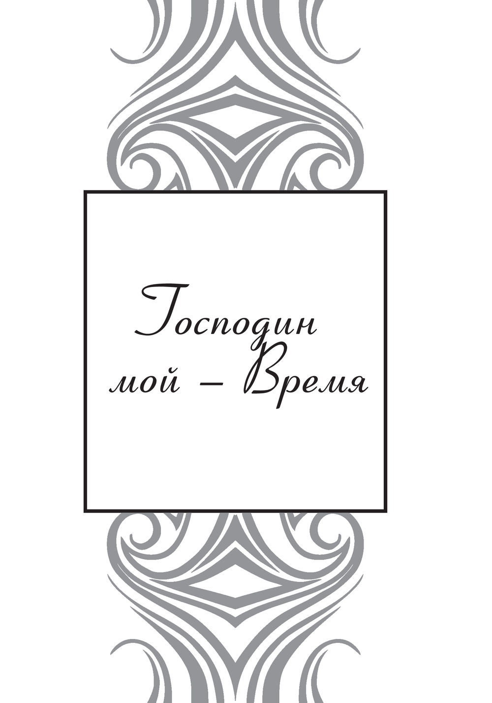 Мне нравится, что Вы больны не мной Марина Цветаева - купить книгу Мне  нравится, что Вы больны не мной в Минске — Издательство АСТ на OZ.by