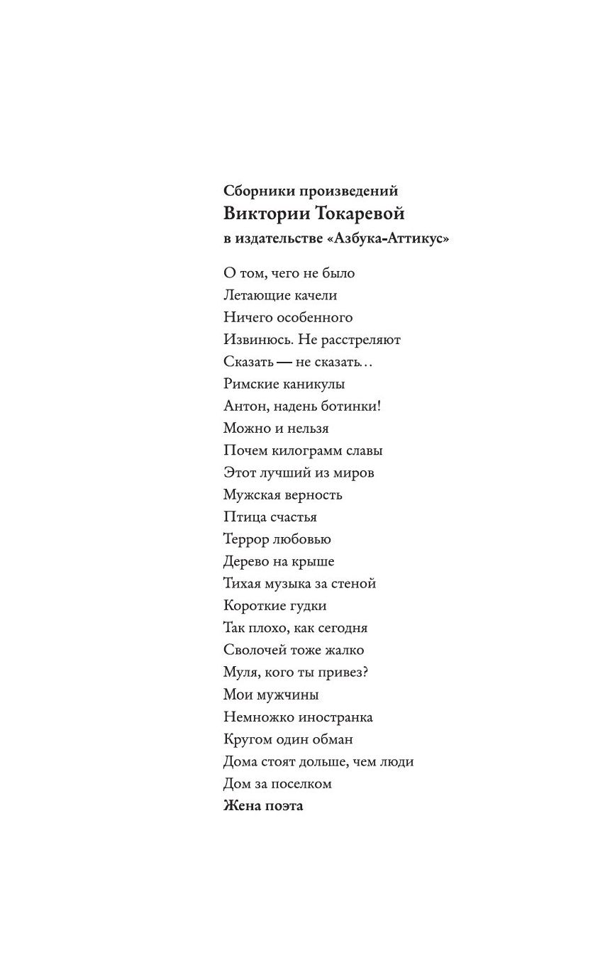 Жена поэта Виктория Токарева - купить книгу Жена поэта в Минске —  Издательство Азбука на OZ.by