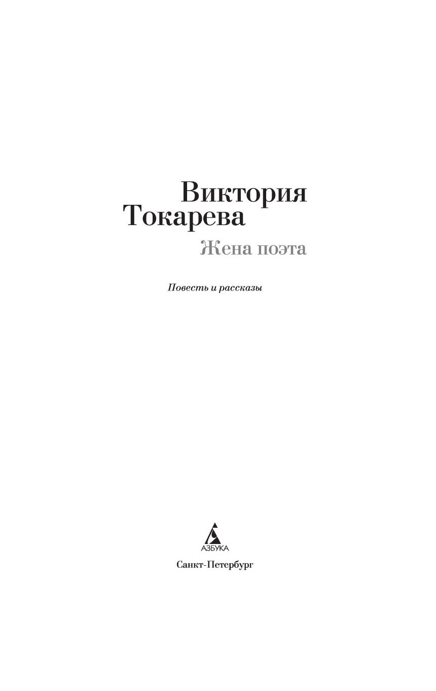 Жена поэта Виктория Токарева - купить книгу Жена поэта в Минске —  Издательство Азбука на OZ.by