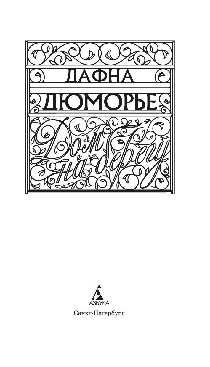 Дом на берегу Дафна Дю Морье - купить книгу Дом на берегу в Минске —  Издательство Азбука на OZ.by