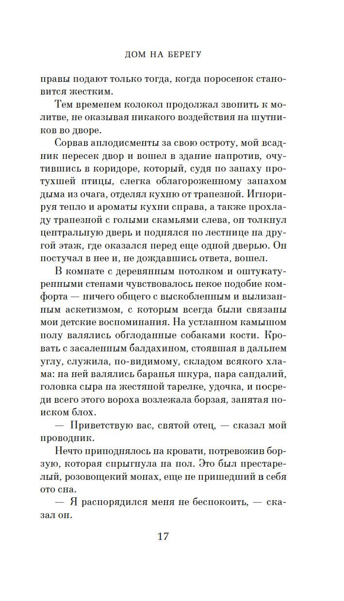 Дом на берегу Дафна Дю Морье - купить книгу Дом на берегу в Минске —  Издательство Азбука на OZ.by