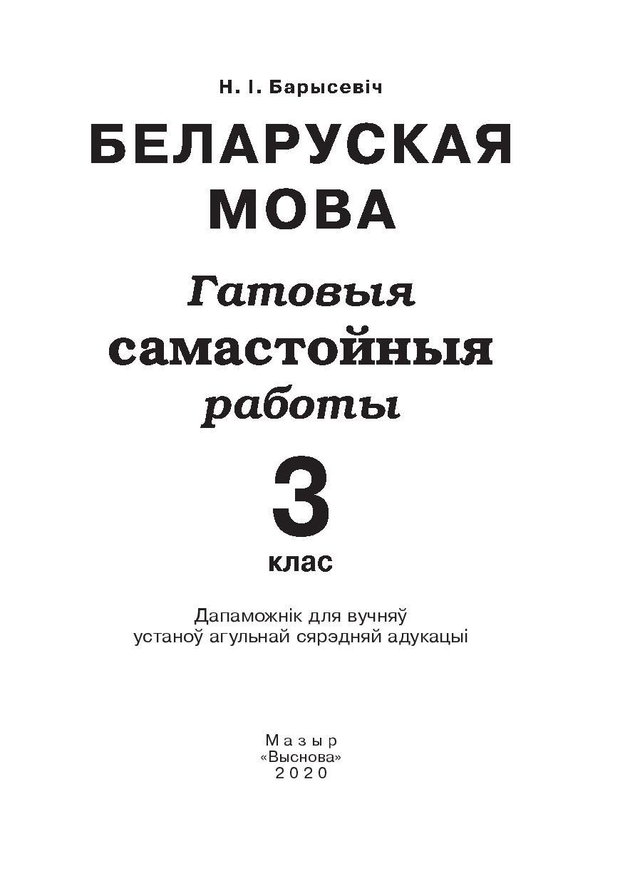 Беларуская мова. 3 клас. Гатовыя самастойныя работы Н. Барысевіч : купить в  Минске в интернет-магазине — OZ.by