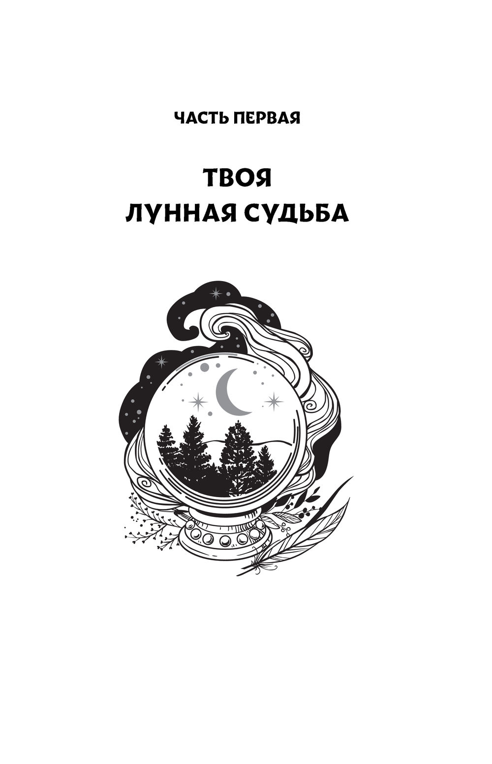 серафима долмацкая пандемониум. триединая богиня луны викканство.