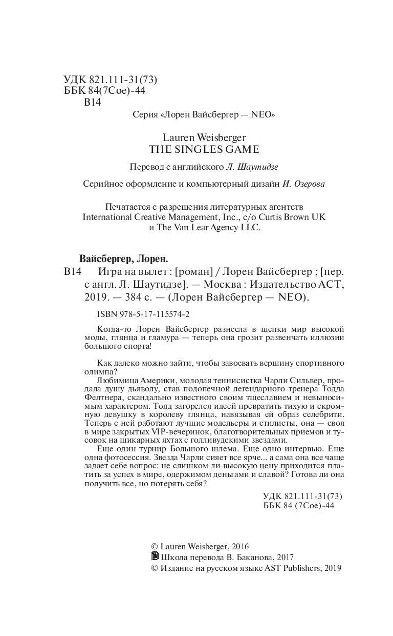 Игра на вылет Лорен Вайсбергер - купить книгу Игра на вылет в Минске —  Издательство АСТ на OZ.by