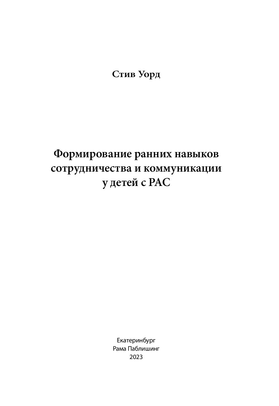 Формирование ранних навыков сотрудничества и коммуникации у детей с РАС  Стив Уорд - купить книгу Формирование ранних навыков сотрудничества и  коммуникации у детей с РАС в Минске — Издательство Рама Паблишинг на