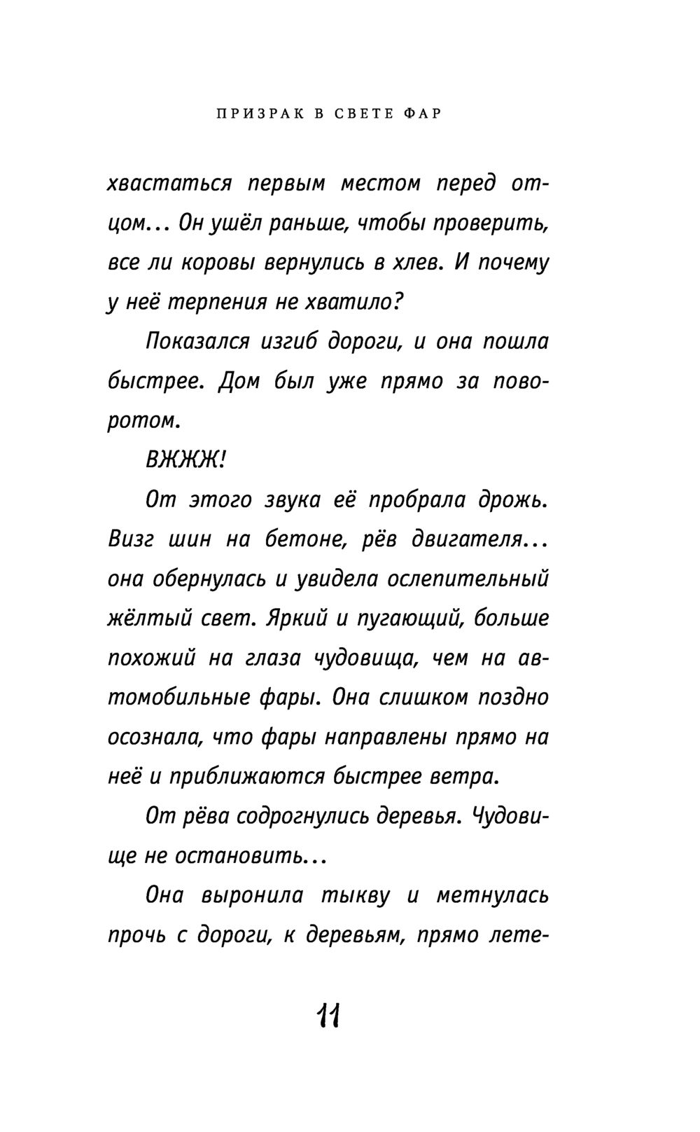 Призрак в свете фар Линдси Дьюга - купить книгу Призрак в свете фар в  Минске — Издательство Эксмо на OZ.by