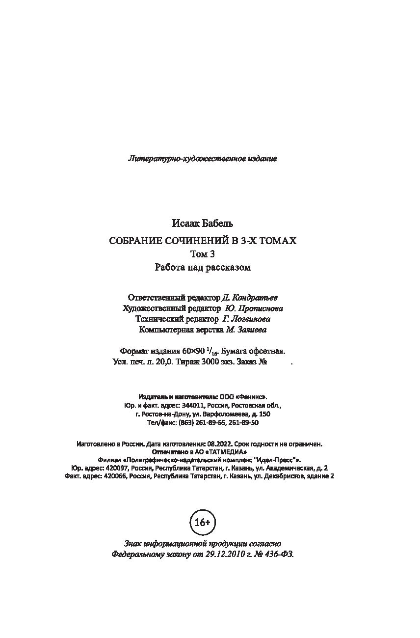 Собрание сочинений в 3 томах. Том 3. Работа над рассказом Исаак Бабель -  купить книгу Собрание сочинений в 3 томах. Том 3. Работа над рассказом в  Минске — Издательство Феникс на OZ.by