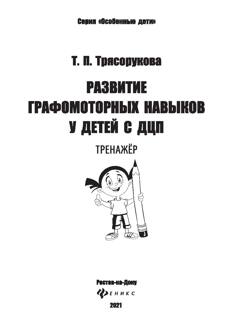 Развитие графомоторных навыков у детей с ДЦП. Тренажер Татьяна Трясорукова  - купить книгу Развитие графомоторных навыков у детей с ДЦП. Тренажер в  Минске — Издательство Феникс на OZ.by