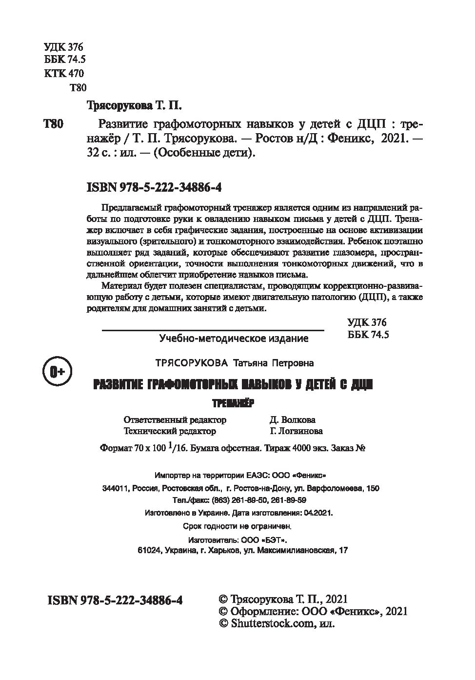 Развитие графомоторных навыков у детей с ДЦП. Тренажер Татьяна Трясорукова  - купить книгу Развитие графомоторных навыков у детей с ДЦП. Тренажер в  Минске — Издательство Феникс на OZ.by