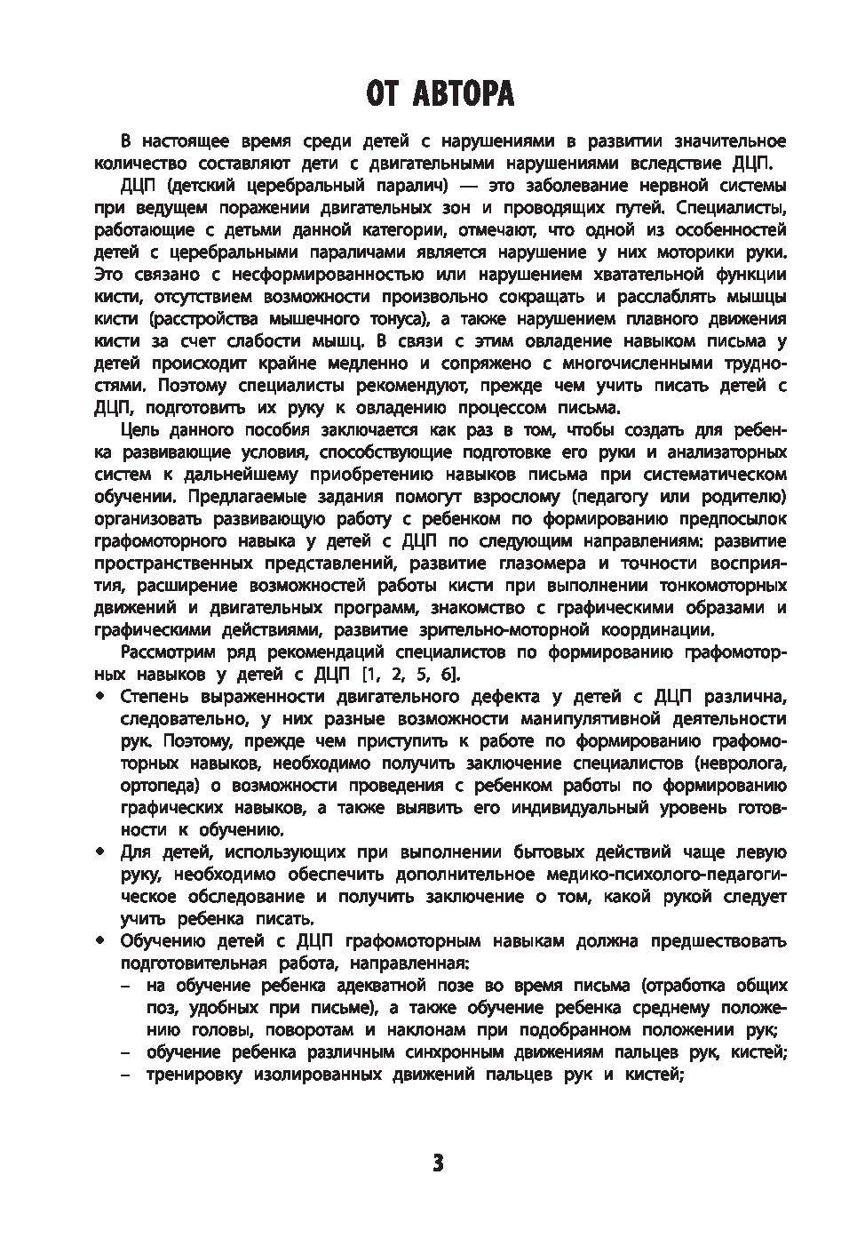 Развитие графомоторных навыков у детей с ДЦП. Тренажер Татьяна Трясорукова  - купить книгу Развитие графомоторных навыков у детей с ДЦП. Тренажер в  Минске — Издательство Феникс на OZ.by