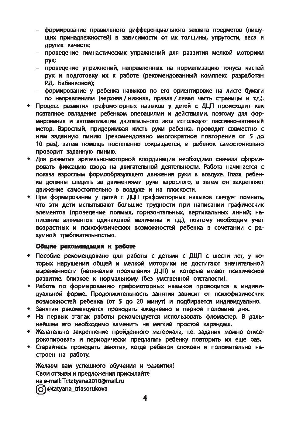 Развитие графомоторных навыков у детей с ДЦП. Тренажер Татьяна Трясорукова  - купить книгу Развитие графомоторных навыков у детей с ДЦП. Тренажер в  Минске — Издательство Феникс на OZ.by